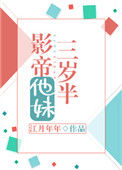 影帝他妹三岁半图片