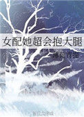 《女配她超会抱大腿》