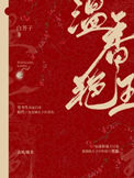 《温香艳玉》小说