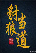 《豺狼当道》