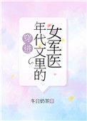 《穿进年代文里的女军医》