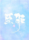 臣服（作者：糖醋奶茶）