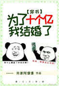《为了十个亿，我结婚了[穿书]》小说