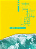《青梅屿》小说