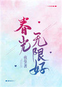 《春光无限好》小说