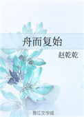 《舟而复始》