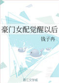 《豪门女配觉醒以后》