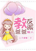 《教反派爸爸做人》