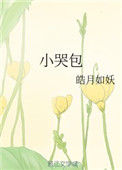 小哭包图片
