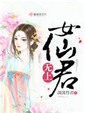 《无上女仙君》