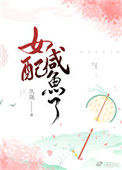 《女配咸鱼了》小说