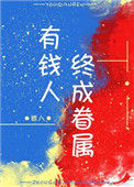 《有钱人终成眷属》