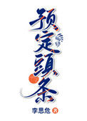 《预定头条》