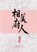 《相府美人》
