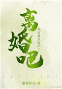 《离婚吧，我去继承遗产了》