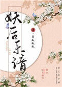 《妖后乐谙》