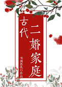 《古代二婚家庭》