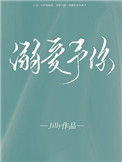 《溺爱予你》
