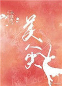 《美人尖》