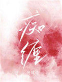 《痴缠》