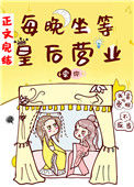 《每晚坐等皇后营业》