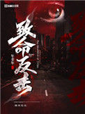 《尘案集（致命反击）》
