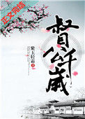 《督公千岁》