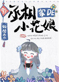《丞相家的小花娘》