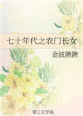 《七十年代之农门长女》
