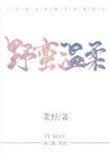 《野蛮温柔》