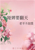《哑婢要翻天》
