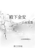《殿下金安》