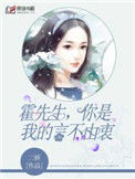 《霍先生,你是我的言不由衷》小说