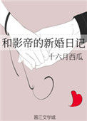 和影帝的新婚日记图片