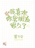 《我喜欢你男朋友很久了》