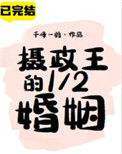摄政王的1／2婚姻图片