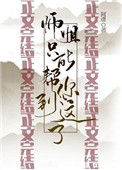 《师姐只能帮你到这了》