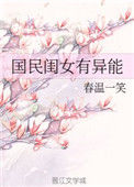 《国民闺女有异能》