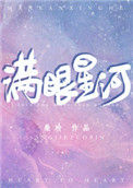 《满眼星河》小说