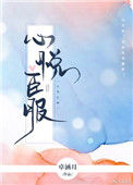 《心悦臣服》