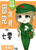 《团宠锦鲤在七零》