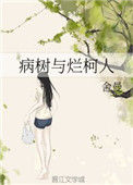 《病树与烂柯人》