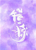 《错撩》