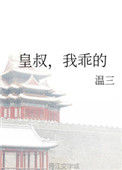 皇叔，我乖的图片