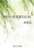 《穿到六零变寡妇后妈》