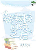 《和徐教授闪婚之后》