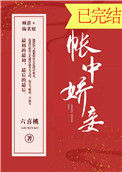 《帐中娇妾》