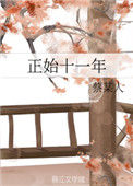 《正始十一年》小说