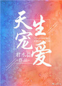 《天生宠爱》小说
