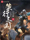 《策行三国》